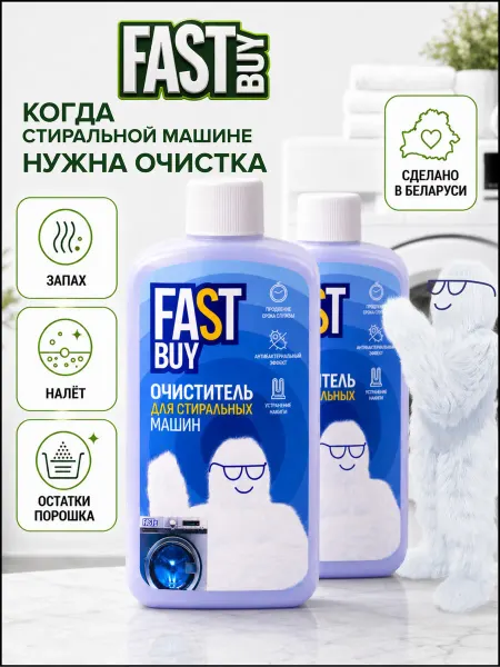 FastBuy Очиститель для стиральных машин от накипи 2 шт 300 мл