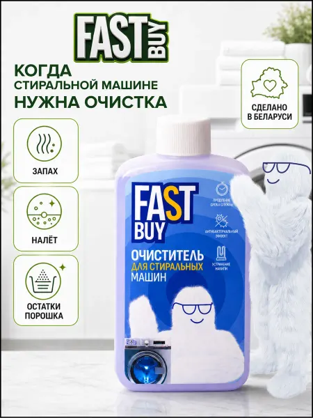 FastBuy Очиститель для стиральных машин от накипи и бактерий 300 мл