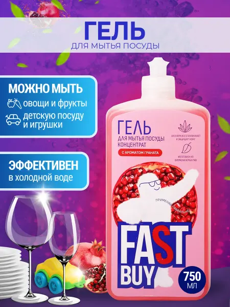FastBuy Средство для мытья посуды 5л концентрат Гранат