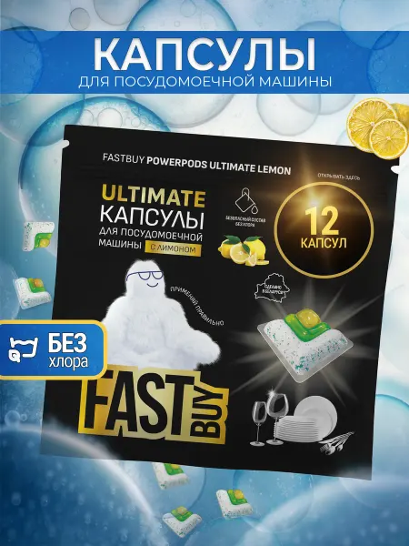 FastBuy Капсулы для посудомоечных машин Ultimate Лимон 30 шт