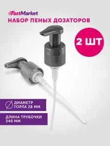 Дозатор косметический для мыла пенки, насосная помпа, FastMarket, Фастмаркет, крышка для пенного моющего средства, жидкого мыла