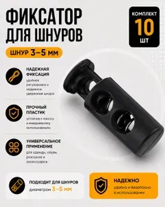 Фиксаторы для шнурков 10 шт