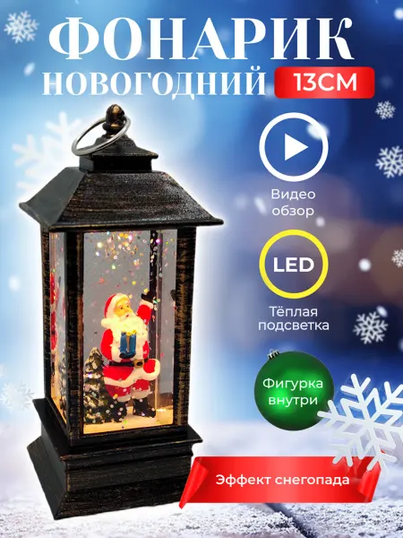 Fatrei Новогодний фонарь со снегом светильник подсветкой дед мороз