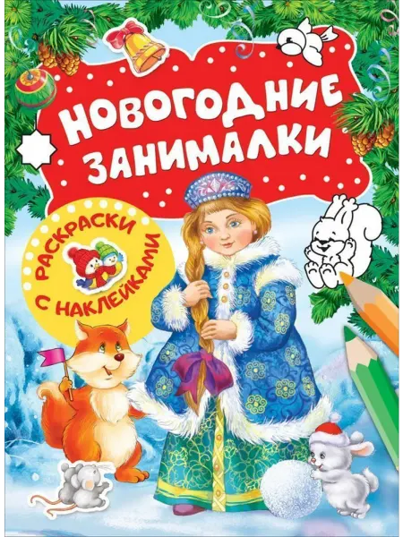 РОСМЭН Новогодние занималки. Раскраски с наклеками(Снегурочка)