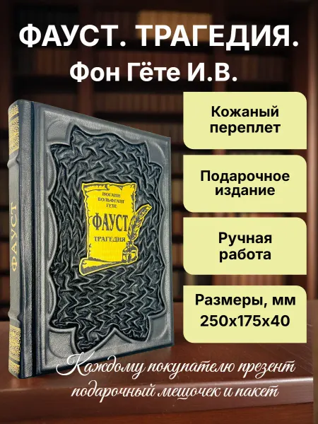 Мир книг в кожаном переплете Фауст.Faust. Гете. Подарочная книга в кожаном переплете
