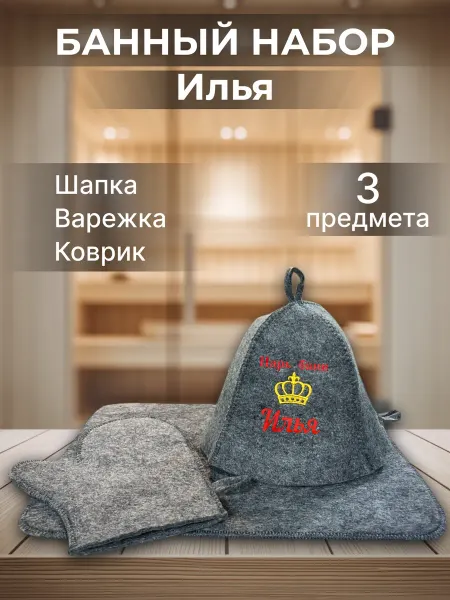 Махрушка Набор подарочный для бани мужской Илья