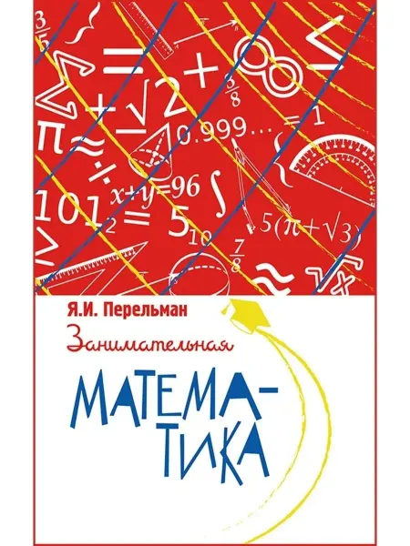 Концептуал Занимательная математика, Яков Перельман