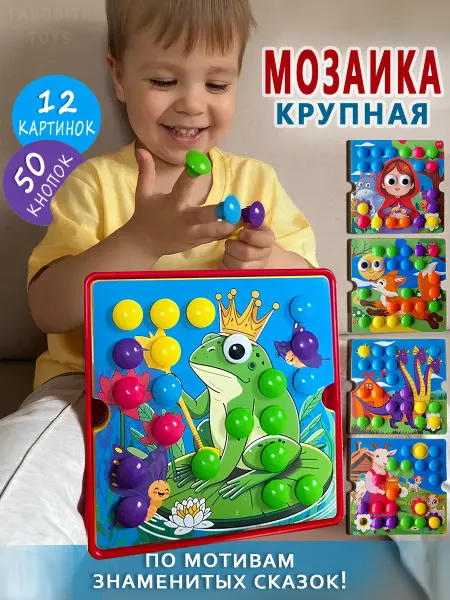 Favorite Toys Мозаика подарок игрушка развивающая для моторики крупная