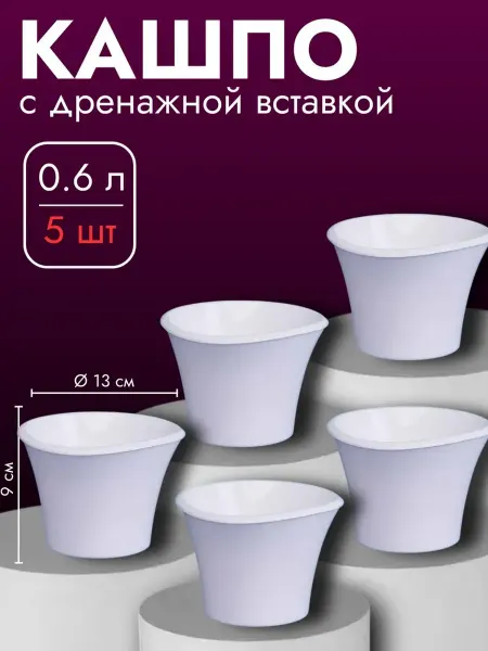 Favoriteprod Набор Кашпо для цветов с дренажной вставкой, 2 шт