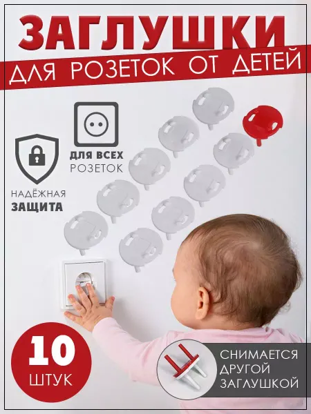 Favoriteprod Заглушки для розеток защита от детей блокиратор детский