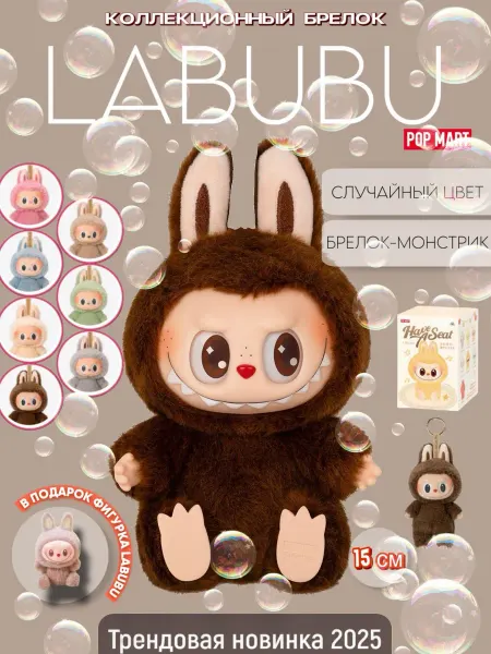 FavoriteS Брелок игрушка Лабубу Labubu