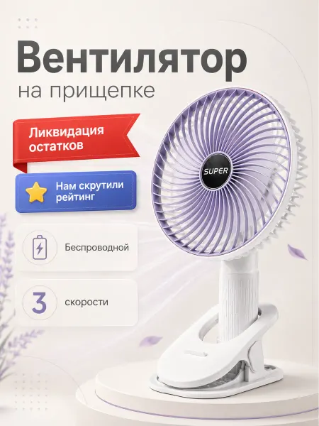 FAVVOX Вентилятор настольный бесшумный с охлаждением на прищепке