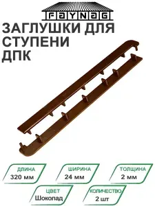 Заглушка ПВХ для ступеней Faynag правая и левая Шоколад, 2 шт