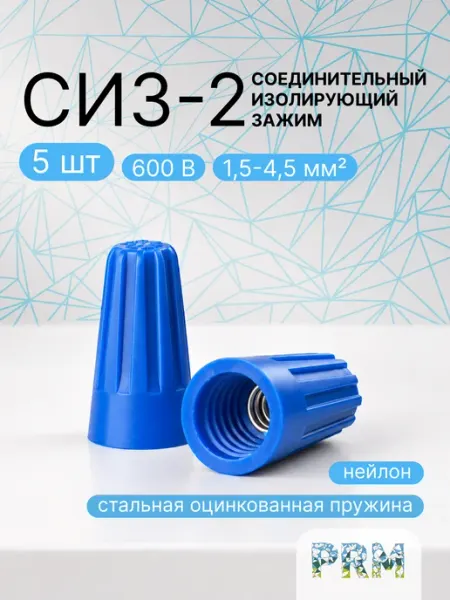 Соединительный изолирующий зажим СИЗ-2, синий, 5 шт PRM