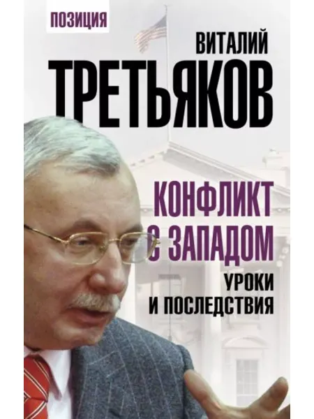 Эксмо Конфликт с Западом. Уроки и последствия