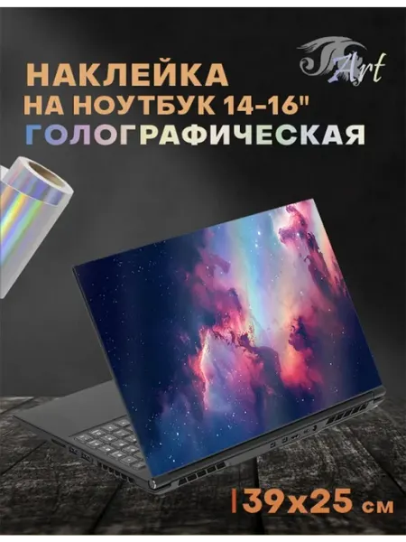 Наклейка для ноутбука голографическая 15-15,6", 39х25 см ART