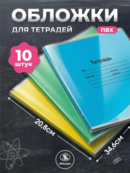 Обложки для тетрадей плотные прозрачные 208х346 Инсам