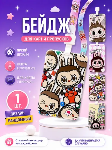 Бейдж для пропуска. Лабубу