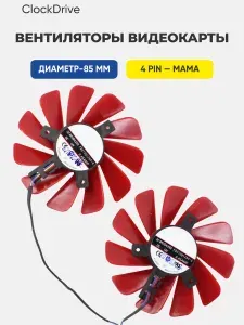 Вентиляторы (кулеры) сдвоенные FDC10U12S9-C для видеокарт XFX