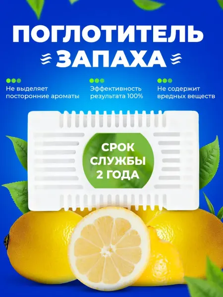 Поглотитель запаха в холодильнике, нейтрализатор запахов