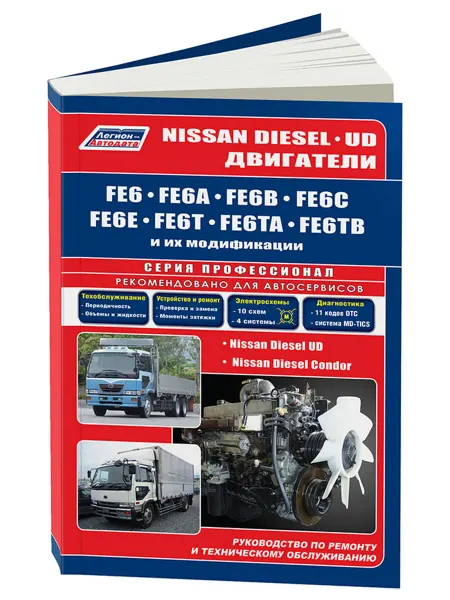 Легион-Aвтодата Книга, ремонт Nissan дизельные двигатели, FE6, FE6E, FE6T