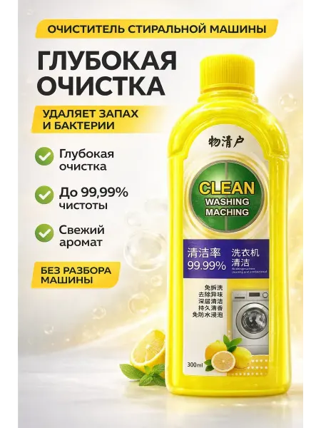 ДК Очиститель стиральной машины от запаха и накипи, 300 мл
