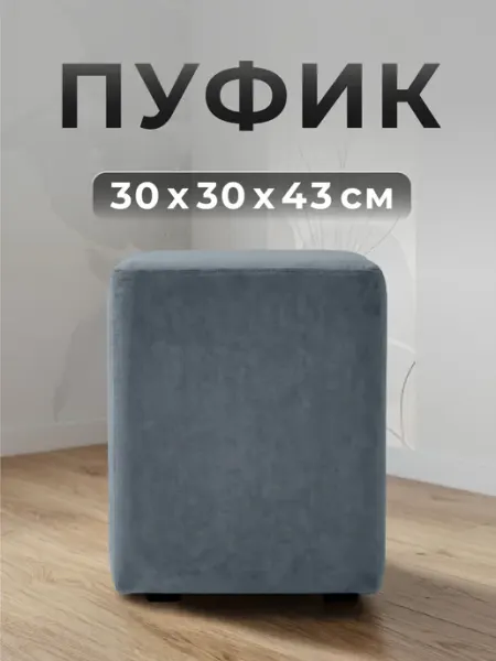Пуф квадратный Фокус 30х30х43 см серый велюр ФОКУС- мебельная фабрика