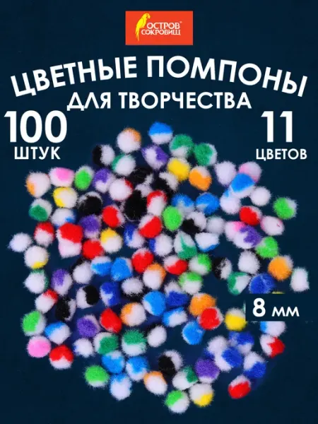 Помпоны для творчества, многоцветные, 8мм, 100 шт ОСТРОВ СОКРОВИЩ