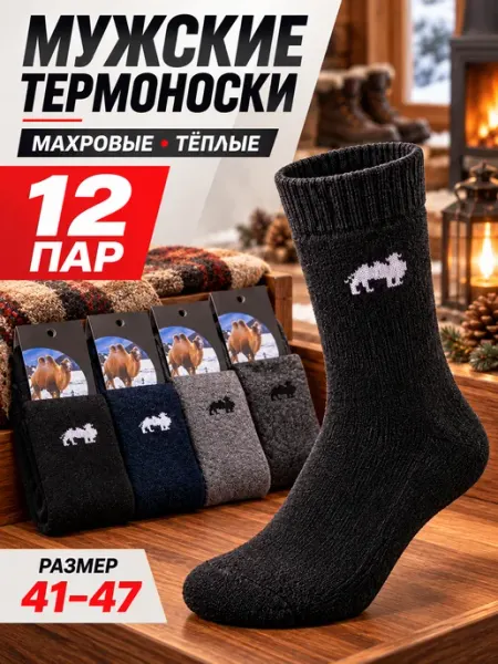 Термоноски набор носки теплые 12 пар