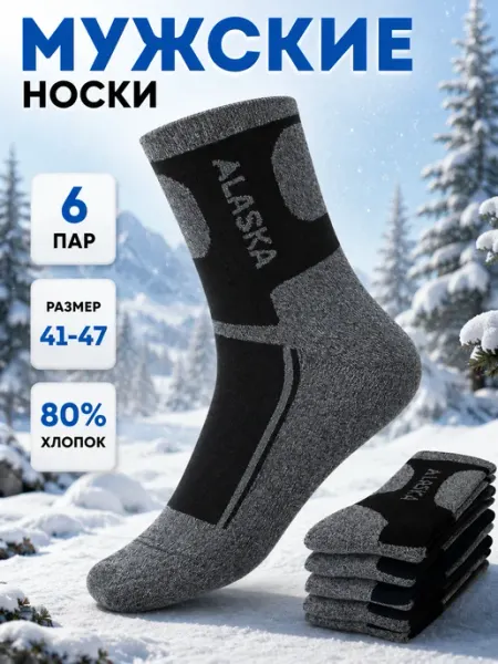 Термоноски Аляска зимние теплые 6 пар
