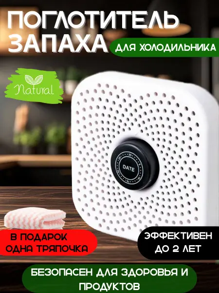 Поглотитель и нейтрализатор запаха для холодильника угольный
