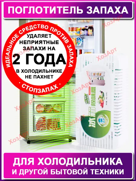 ХозАрт Поглотитель запаха для холодильника нейтрализатор