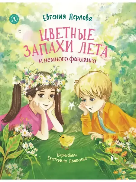 Детская литература Цветные запахи лета и немного фанданго
