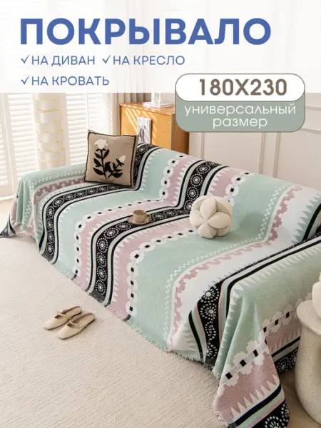Покрывало на диван MISIMI