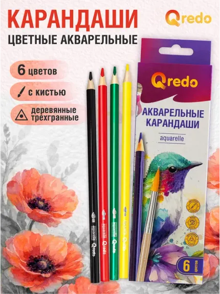 Карандаши цветные, акварельные с кистью, 6 цветов QREDO