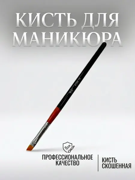 Кисть скошенная для дизайна ногтей и макияжа AIMAQPRO