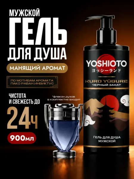 Гель для душа мужской Черный Закат, 900 мл YOSHIOTO