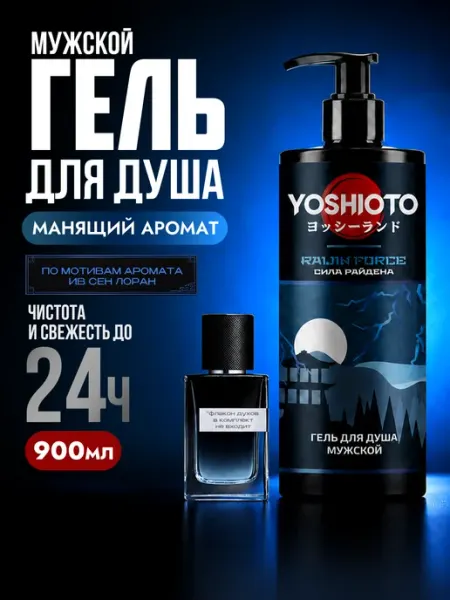Гель для душа мужской Сила Райдена, 900 мл YOSHIOTO