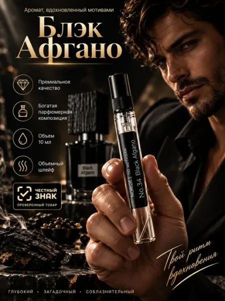 Духи мужские по мотивам Black Afgano Блэк Афган 10 мл NORDEL