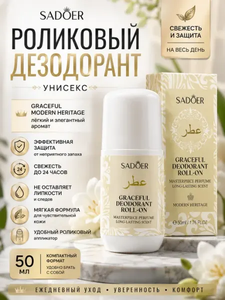 Роликовый дезодорант парфюмированный 50 мл