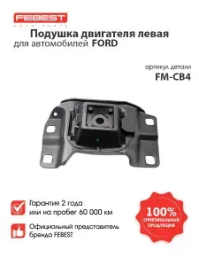 FEBEST Подушка двигателя левая FM-CB4 для автомобилей Ford