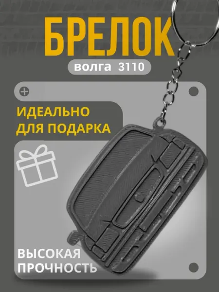 Брелок для ключей Волга 3110 Автомобильный Газ 31100