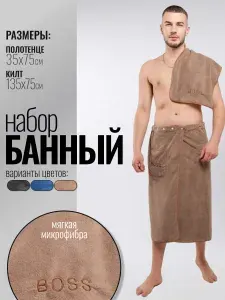 Набор для бани и сауны, килт и полотенце