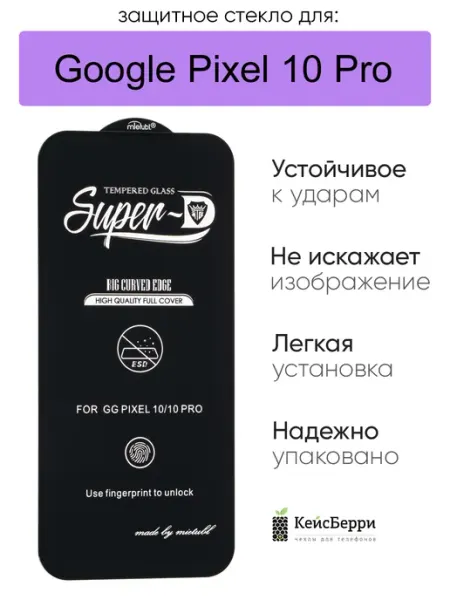 Защитное стекло для Google Pixel 10 Pro, серия SD КейсБерри.