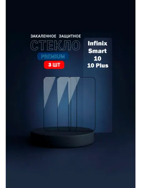 Защитное стекло на Infinix Smart 10