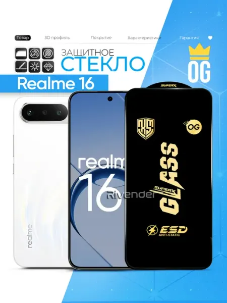 Защитное стекло на Realme 16 Rivender