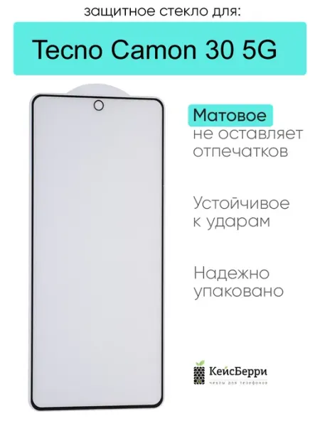 Защитное стекло для Tecno Camon 30 5G КейсБерри.