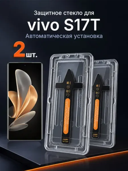 3D защитное стекло на vivo S17T 9H с рамкой 2 шт
