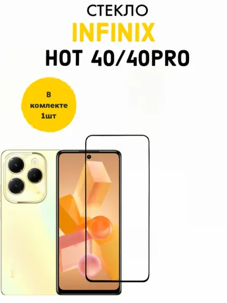 Защитное стекло на Infinix Hot 40, Hot 40pro PremiumGlass