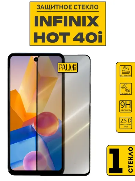 Защитное стекло на INFINIX HOT 40i Palm TECH
